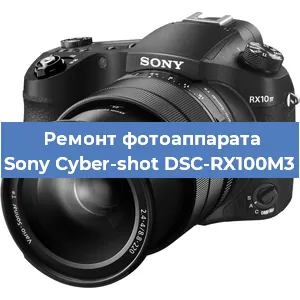 Ремонт фотоаппарата Sony Cyber-shot DSC-RX100M3 в Санкт-Петербурге